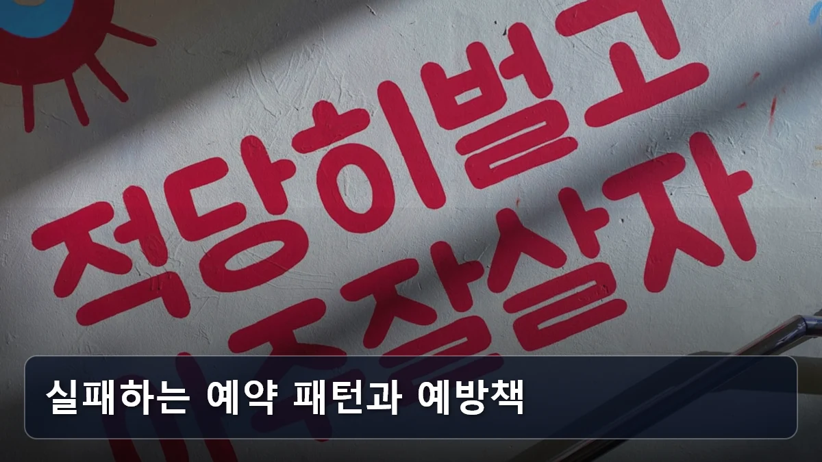 실패하는 예약 패턴과 예방책 관련 이미지