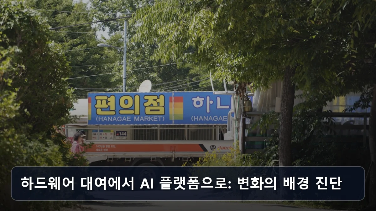 하드웨어 대여에서 AI 플랫폼으로: 변화의 배경 진단 관련 이미지