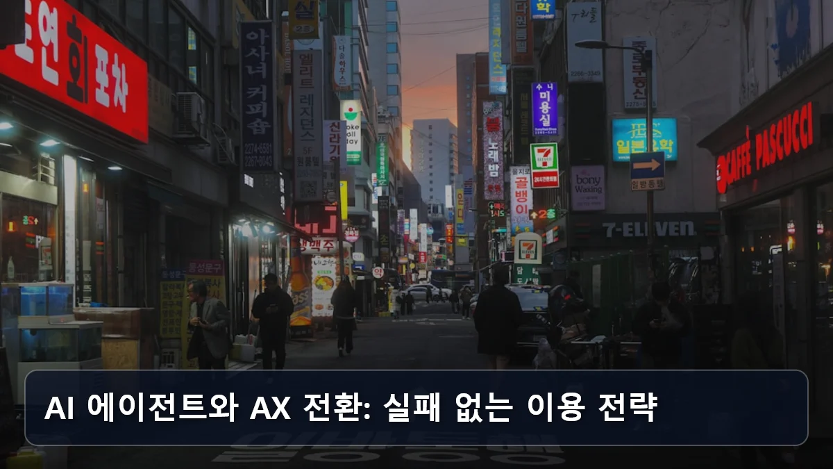 AI 에이전트와 AX 전환: 실패 없는 이용 전략 관련 이미지