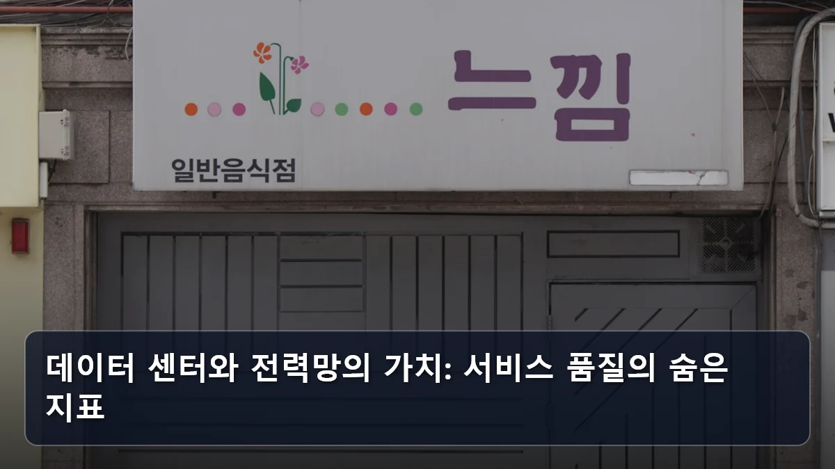 데이터 센터와 전력망의 가치: 서비스 품질의 숨은 지표 관련 이미지