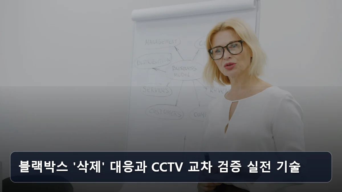블랙박스 '삭제' 대응과 CCTV 교차 검증 실전 기술 관련 이미지