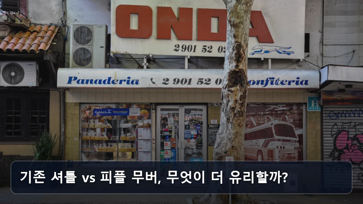 기존 셔틀 vs 피플 무버, 무엇이 더 유리할까? 관련 이미지