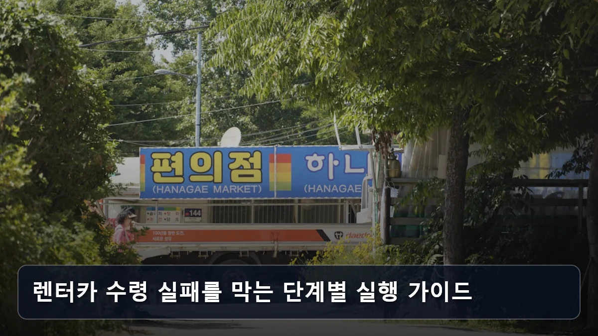 렌터카 수령 실패를 막는 단계별 실행 가이드 관련 이미지