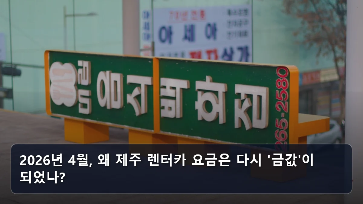 2026년 4월, 왜 제주 렌터카 요금은 다시 '금값'이 되었나? 관련 이미지