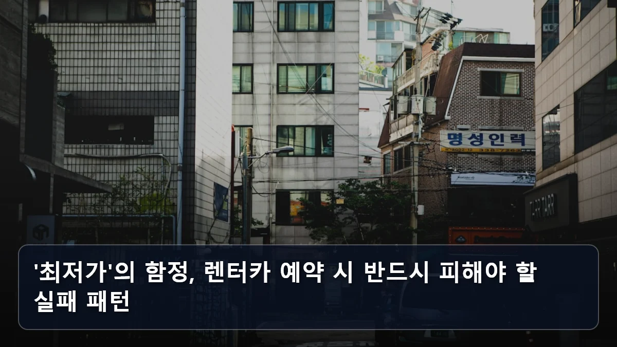 '최저가'의 함정, 렌터카 예약 시 반드시 피해야 할 실패 패턴 관련 이미지