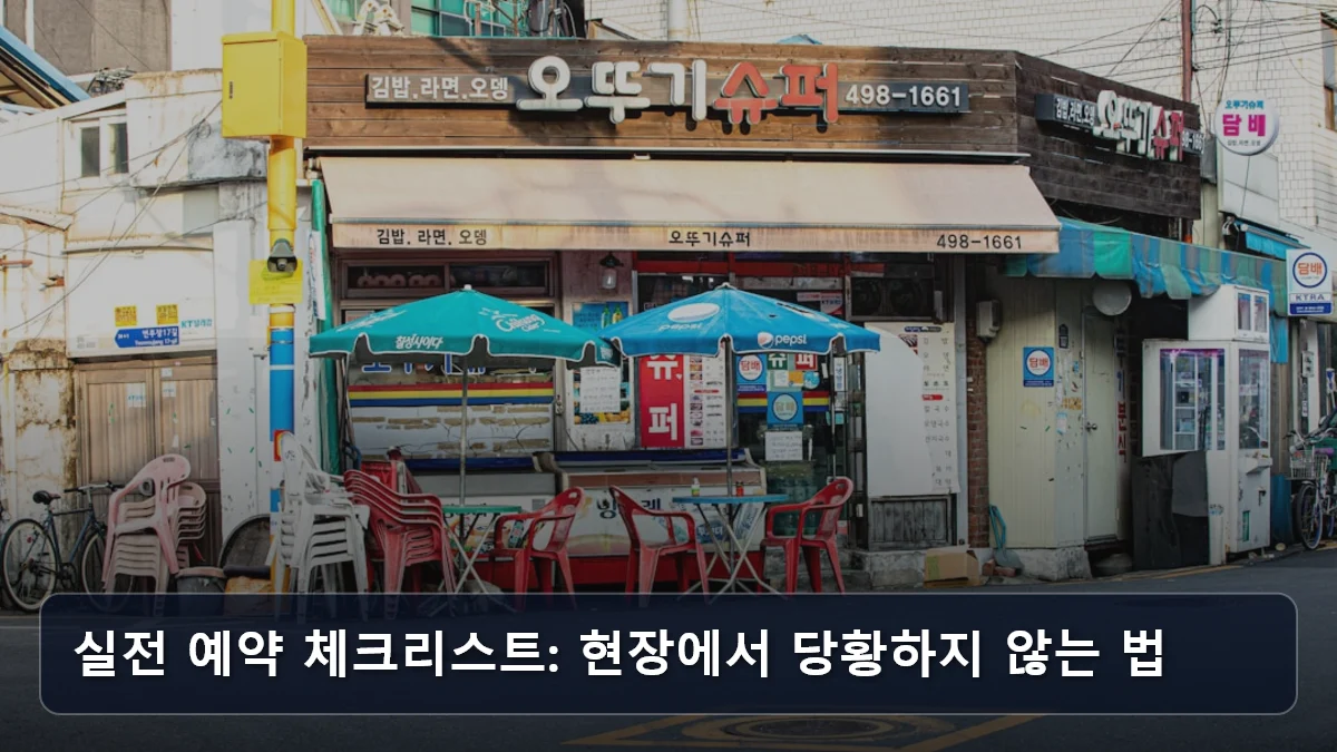 실전 예약 체크리스트: 현장에서 당황하지 않는 법 관련 이미지