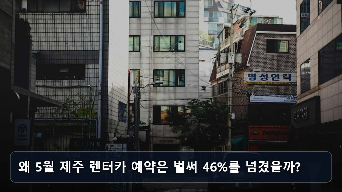 왜 5월 제주 렌터카 예약은 벌써 46%를 넘겼을까? 관련 이미지