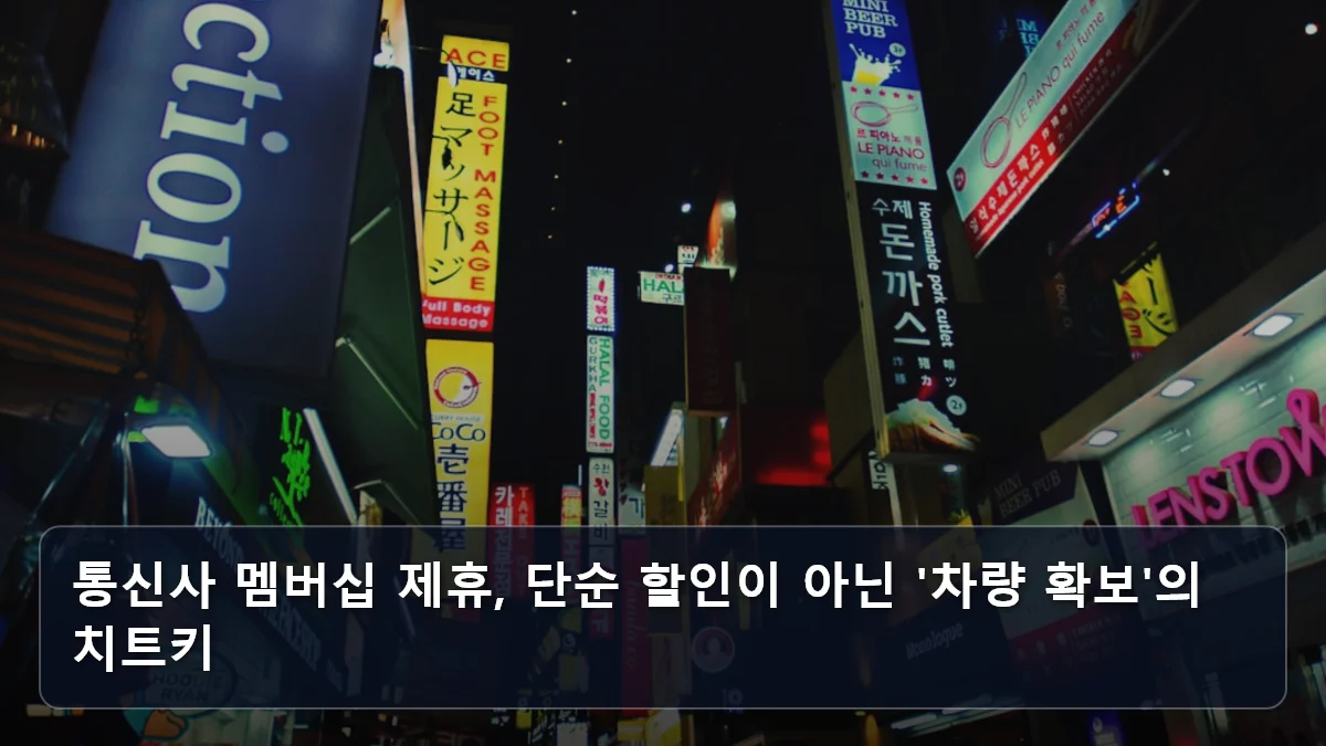 통신사 멤버십 제휴, 단순 할인이 아닌 '차량 확보'의 치트키 관련 이미지