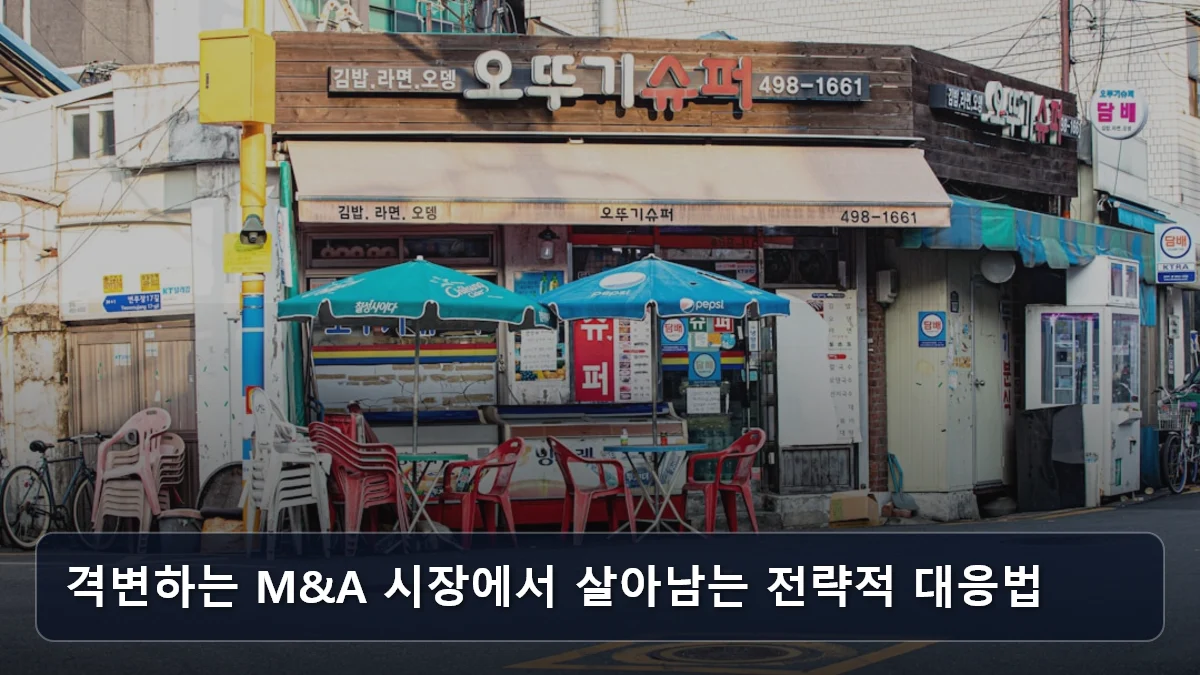 격변하는 M&A 시장에서 살아남는 전략적 대응법 관련 이미지
