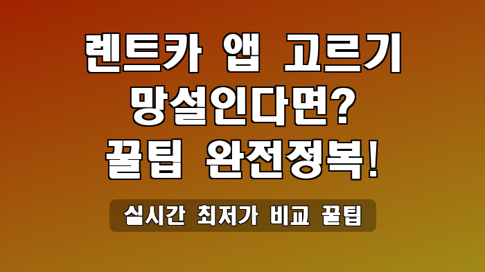 실시간 최저가 비교 꿀팁