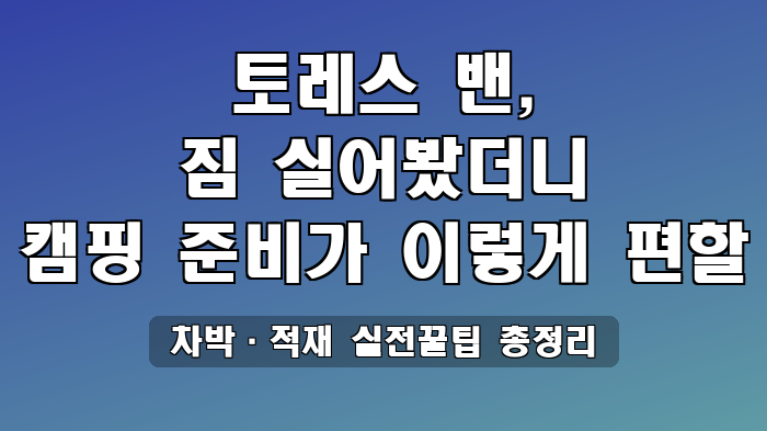 차박·적재 실전꿀팁 총정리