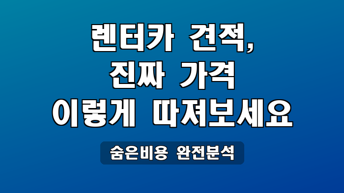 숨은비용 완전분석
