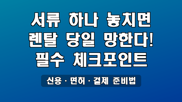 신용·면허·결제 준비법
