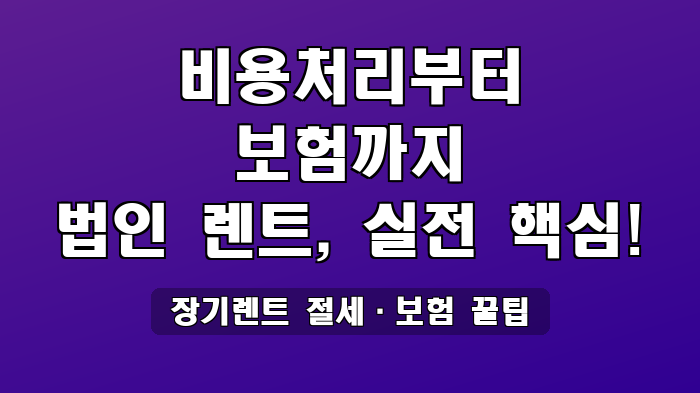 장기렌트 절세·보험 꿀팁