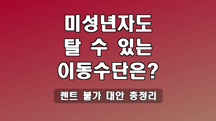 렌트 불가 대안 총정리