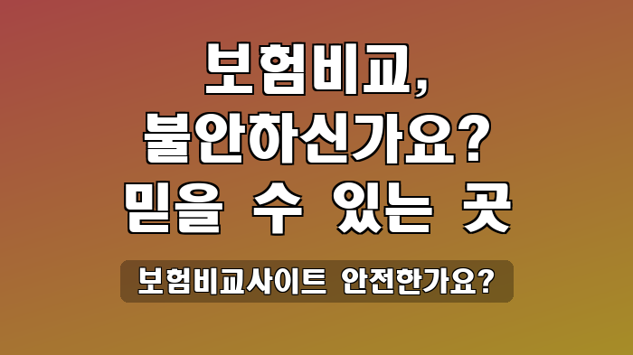 보험비교사이트 안전한가요?