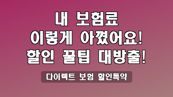 다이렉트 보험 할인특약