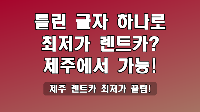 제주 렌트카 최저가 꿀팁!