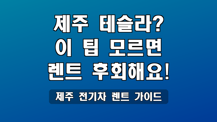 제주 전기차 렌트 가이드