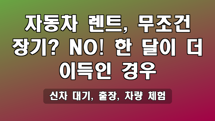 신차 대기, 출장, 차량 체험