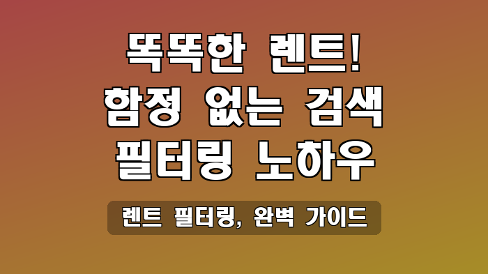 렌트 필터링, 완벽 가이드