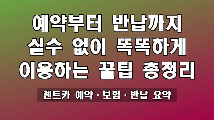 렌트카 예약·보험·반납 요약