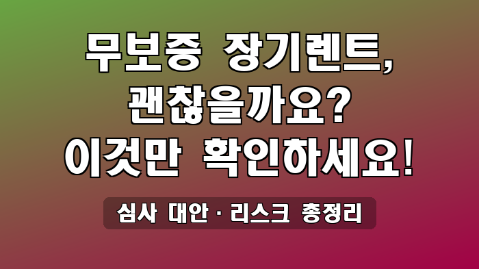 심사 대안·리스크 총정리
