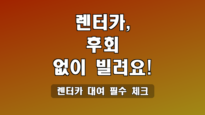 렌터카 대여 필수 체크