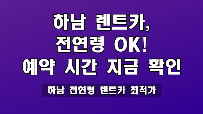 하남 전연령 렌트카 최적가