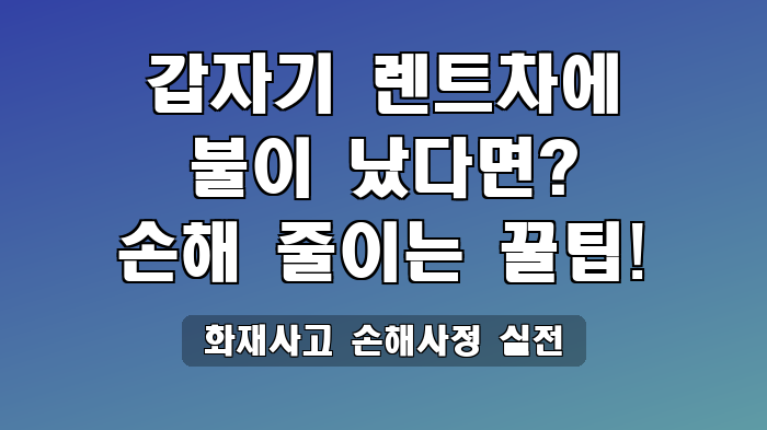 화재사고 손해사정 실전