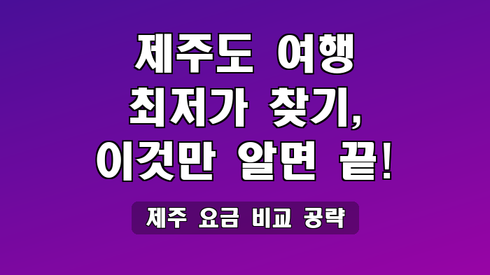 제주 요금 비교 공략