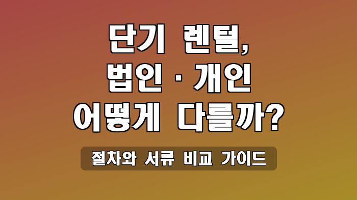 절차와 서류 비교 가이드