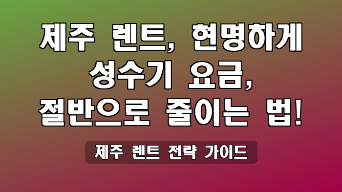 제주 렌트 전략 가이드