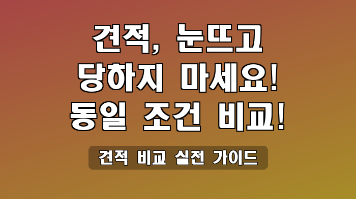 견적 비교 실전 가이드