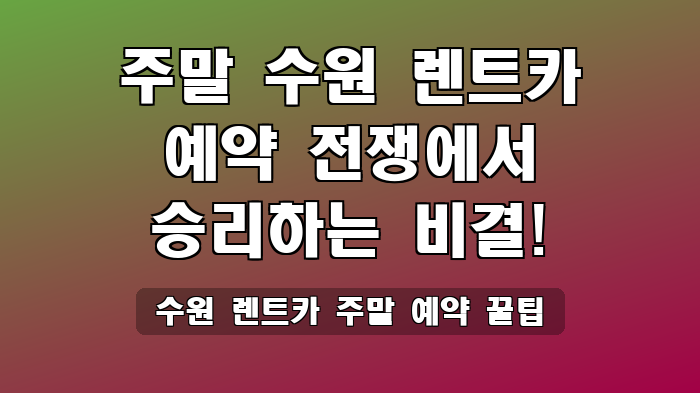 수원 렌트카 주말 예약 꿀팁