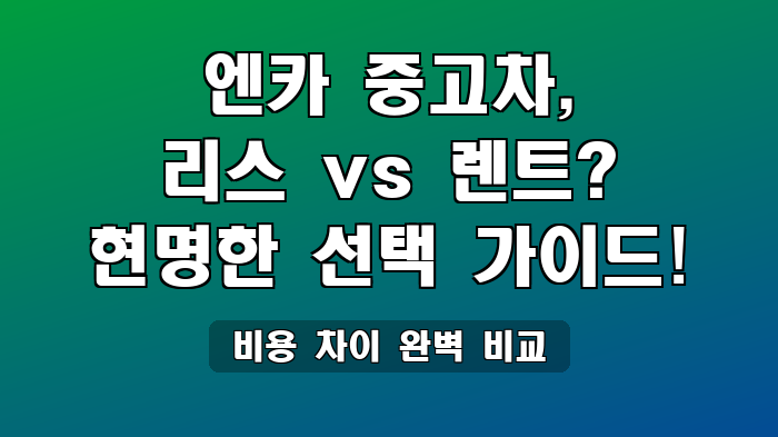 비용 차이 완벽 비교