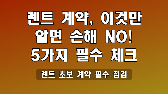 렌트 초보 계약 필수 점검