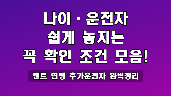 렌트 연령 추가운전자 완벽정리