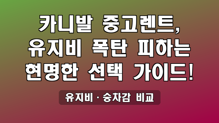 유지비·승차감 비교