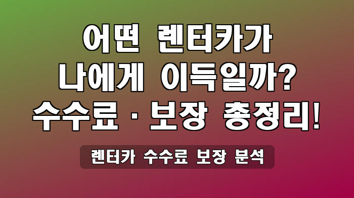 렌터카 수수료 보장 분석