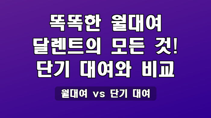 월대여 vs 단기 대여