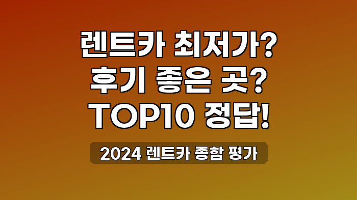 2024 렌트카 종합 평가