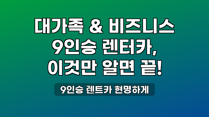 9인승 렌트카 현명하게