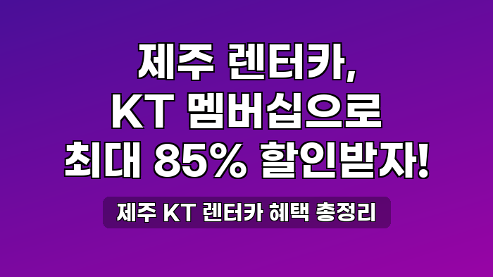 제주 KT 렌터카 혜택 총정리