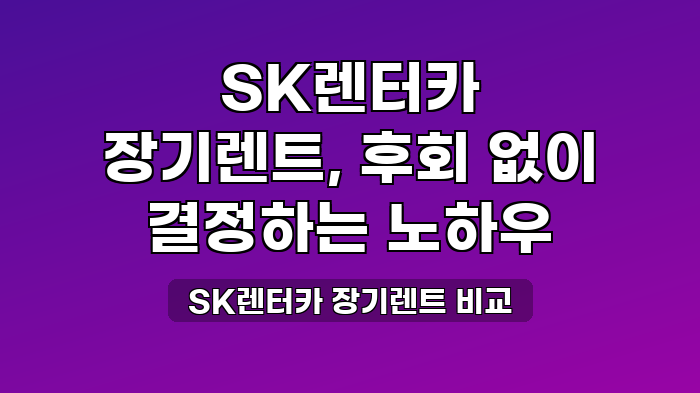 SK렌터카 장기렌트 비교