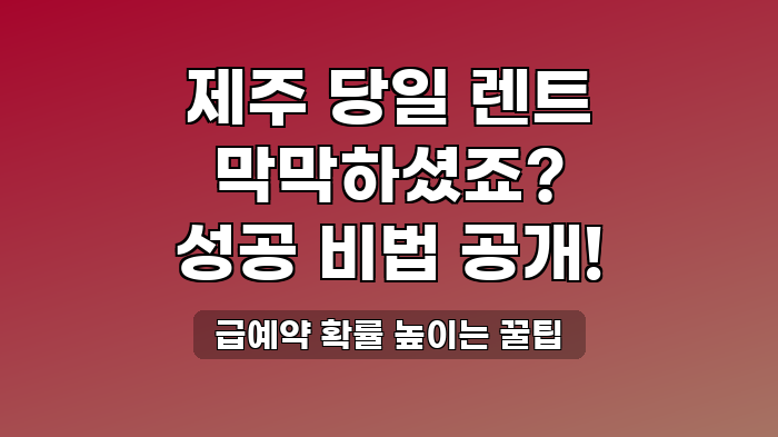 급예약 확률 높이는 꿀팁