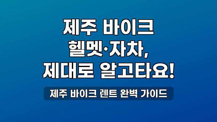 제주 바이크 렌트 완벽 가이드