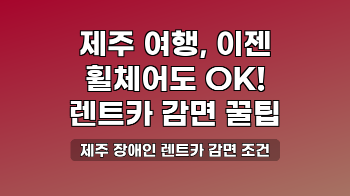 제주 장애인 렌트카 감면 조건