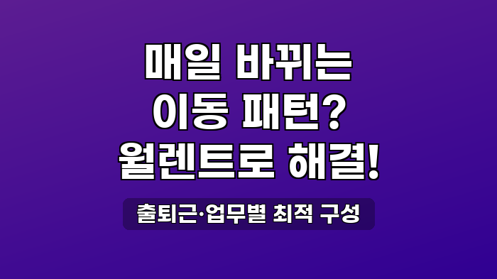 출퇴근·업무별 최적 구성