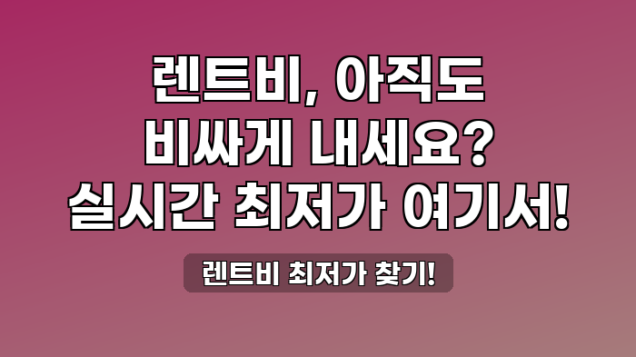 렌트비 최저가 찾기!